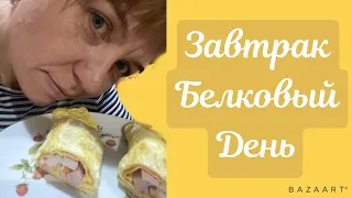 Мой белковый день начался||завтрак