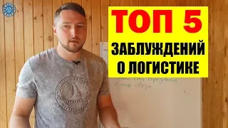 ТОП 5 Заблуждений про сферу Логистики, Грузоперевозки. 2019