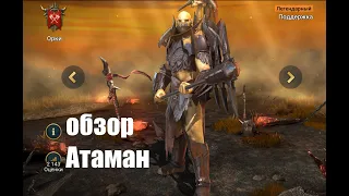 ☦Raid: Shadow Legends☦. Атаман - топ поддержка на все случаи игры.