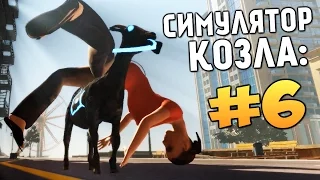 Симулятор Козла - СПОСОБНОСТИ КОЗЛА (Угар)