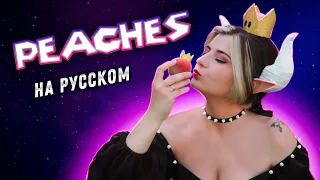 MARIO movie | PEACHES | ПЕСНЯ БОУЗЕРА | БОУЗЕТТА ВЕРСИЯ | BOWSETTE VERSION | ПРИНЦЕССА ПИЧ