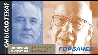АЛЕКСАНДР АСМОЛОВ | Смыслотека №6 | Горбачев