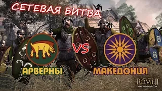 СЕТЕВАЯ БИТВА. Rome 2 Total War. Арверны vs Македония