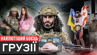 БОЄЦЬ ГРУЗИНСЬКОГО ЛЕГІОНУ: ВІДІБРАЛИ ГРОМАДЯНСТВО/ЧЕМПІОН СВІТУ З ММА/ХАБІБ/ЯК ВБИВАЮТЬ СААКАШВІЛІ