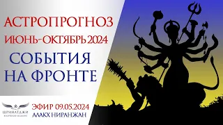 Июнь-Октябрь 2024 | СОБЫТИЯ НА ФРОНТЕ