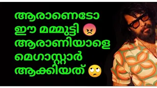 ആരാണെടോ ഈ മമ്മുട്ടി😠ആരാണിയാളെ മെഗാസ്റ്റാർ ആക്കിയത്🙄