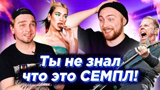 СЕМПЛ или ПЛАГИАТ? Metallica, Dua Lipa и другие