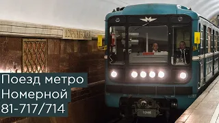 Поезд метро Номерной: история, название и новые экземпляры! 81-717/714