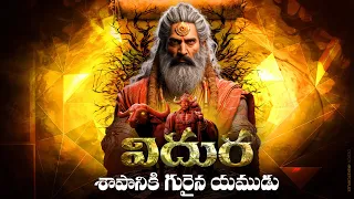 Story Of Vidhura's Birth From Yamadharma Raja's Incarnation In Mahabharata - Lifeorama Telugu