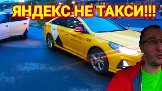 Пошел ТЫ, Яндекс НЕ такси! Валим из такси! #дно #яжмать #сволочи