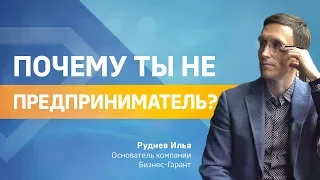 Почему ты не предприниматель, и как им стать?