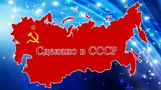 Музей Сделано в СССР (чув)