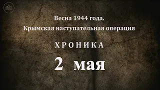 2 мая 1944 года. Хроника Крымской наступательной операции
