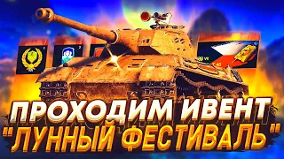 ПРОХОДИМ ИВЕНТ "ЛУННЫЙ ФЕСТИВАЛЬ" в ВОТ БЛИЦ! ЗАБИРАЕМ SKODA T45! WoT Blitz