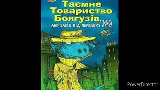 "Таємне товариство боягузів, або засіб від переляку & 9//Розділ 3//Скорочено//Шкільна програма 6 кла