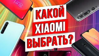 Какой смартфон Xiaomi выбрать в 2020 / ЛУЧШИЕ МОДЕЛИ