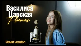 Василиса Царская - Flowers (cover version)