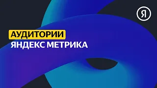 Яндекс Метрика | Продвинутый курс Яндекса про Директ