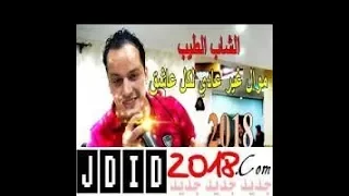 الشاب الطيب يا ما بكات عليا و سهرات ليالي وقالت ياربي يخليه ليا