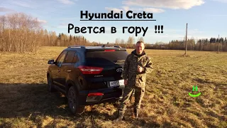 Hyundai Creta - Хендай Крета рвется в гору !!!