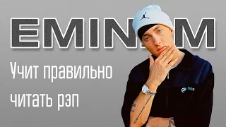 EMINEM УЧИТ ПРАВИЛЬНО ЧИТАТЬ РЭП