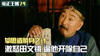 雍正王朝74：邬思道謀劃好一切，巧用妙計拿錢走人，實在太精了