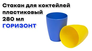 Стакан для коктейлей пластиковый 280 мл ГОРИЗОНТ