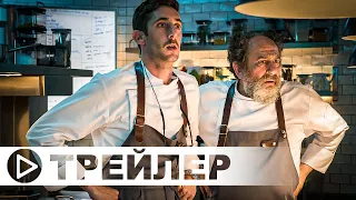 Битва шефов — Русский трейлер (2023)