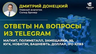 МАГНИТ, ПОЛИМЕТАЛЛ, ЗАМЕЩАЙКИ, X5, ЮГК, НОВАТЭК, БАШНЕФТЬ, ДОЛЛАР, IPO КЛВЗ. ОТВЕТЫ НА ВОПРОСЫ #29