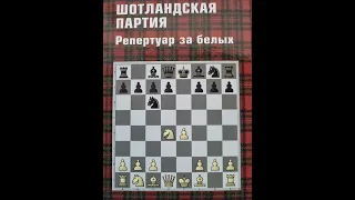 Удивите соперника в дебюте | Шотландская партия за белых | Для начинающих | Для продолжающих | #32.