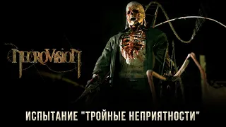 NecroVisioN: Испытание "Тройные неприятности" (Победитель Демонов).