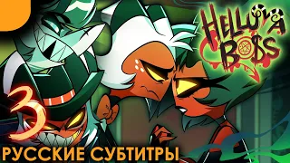 АДСКИЙ БОСС - 2 СЕЗОН 3 СЕРИЯ | Русские Субтитры | HELLUVA BOSS - EXES AND OOHS // S2: Episode 3