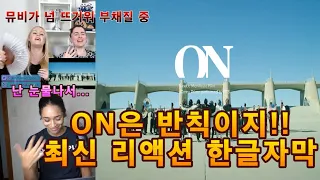 [해외반응] BTS ON Kinetic Manifesto 리액션 한글자막!! ON은 반직이지!!! #방탄소년단 #bts리액션한글자막 #on뮤비 #댓글반응