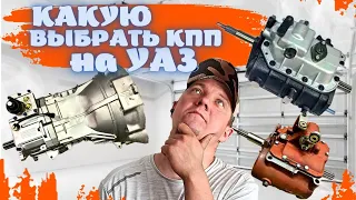 СЛОЖНЫЙ ВЫБОР КПП НА УАЗИК