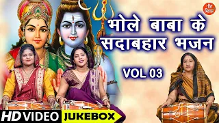 भोले बाबा के सदाबहार भजन Vol 3 | Non Stop Shiv Bhajan | Bholenath Ke Bhajan | Shivratri Ke Bhajan