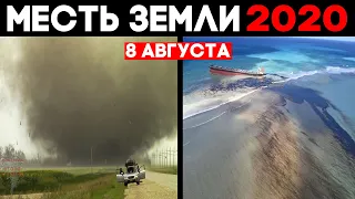 Месть Земли ! Катаклизмы за 8 августа 2020 года ! Экологическая катастрофа !? (ОЗВУЧКА)