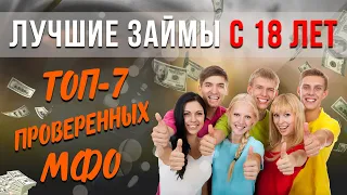 Лучшие ЗАЙМЫ С 18 ЛЕТ - ТОП-7 проверенных МФО