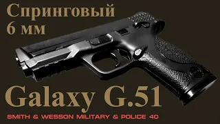 Обзор спрингового пистолета Galaxy G.51 (S&W M&P 40) 6 мм, Airsoft. Неполная разборка, отстрел