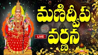 LIVE: Manidweepa Varnana | మణిద్వీప వర్ణన | Manidweepa Varnana Slokas | Bhakti Songs