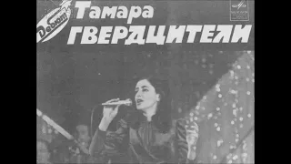 Тамара Гвердцители - Счастливые нищие (1991)