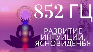 Частота 852 - пробуждение и развитие интуиции, восстановление духовной гармонии