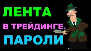 Часть 3. Трейдинг по ленте. Пароли. На что смотреть