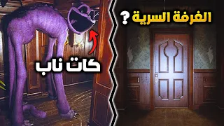 مود الطيران 1# البحث عن أماكن سرية في الشابتر الثالث | Poppy Playtime Chapter 3