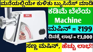 Small Business Idea In Kannada | Kannada New Business Idea | Business Tips Kannada | Udyama