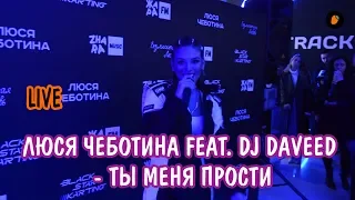 Люся Чеботина feat. DJ Daveed - Ты меня прости (LIVE)