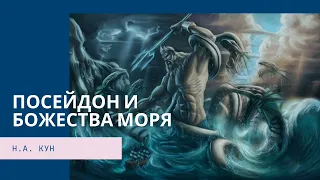 Посейдон и божества моря. Кун Н. А.