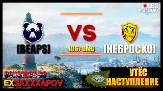 [BEAPS] Hungry Bears vs [HE6PO] He6pocko (ArchiPWNZ) | Conqeror GC - Утёс [Укрепрайон/Наступление ]