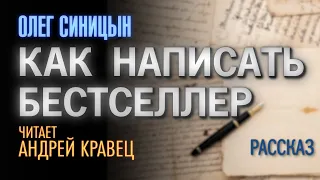 Олег Синицын "Как написать бестселлер". Рассказ. Читает: Андрей Кравец.