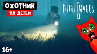 Почему он ОХОТИТСЯ НА НАС? | Little Nightmares II | Маленькие кошмары 2 часть 2