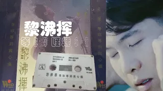 【那些熟悉的歌】黎沸挥 《 等你等到我心痛 》